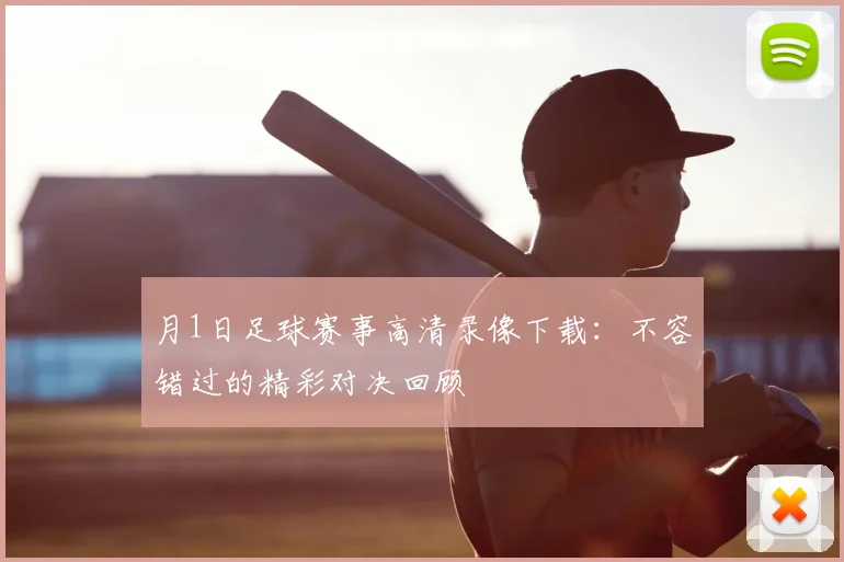 月1日足球赛事高清录像下载：不容错过的精彩对决回顾