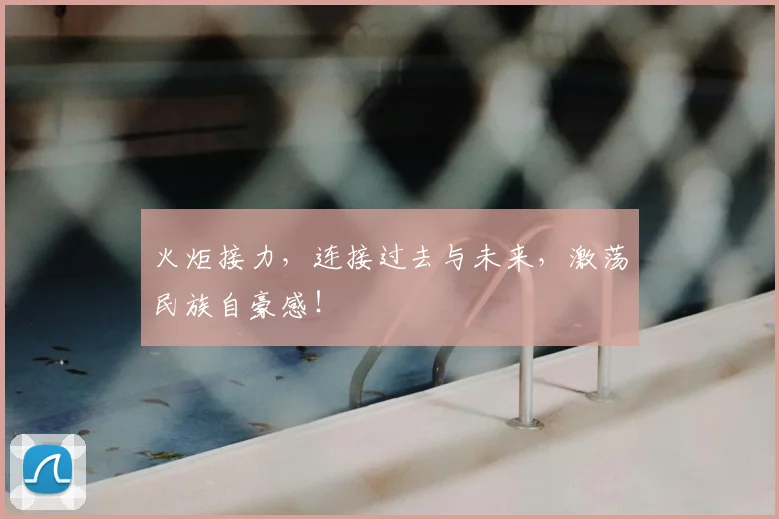 火炬接力，连接过去与未来，激荡民族自豪感！