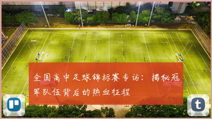 全国高中足球锦标赛专访:揭秘冠军队伍背后的热血征程