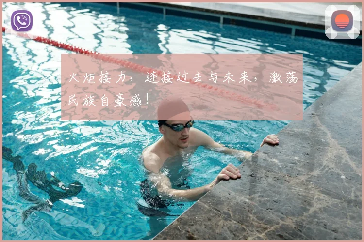 火炬接力,连接过去与未来,激荡民族自豪感!