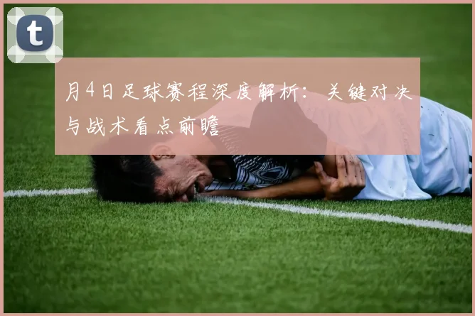 月4日足球赛程深度解析：关键对决与战术看点前瞻