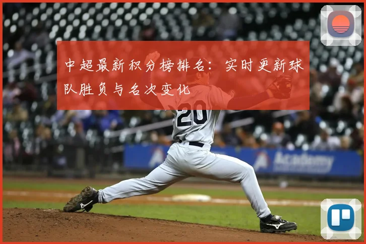 中超最新积分榜排名：实时更新球队胜负与名次变化