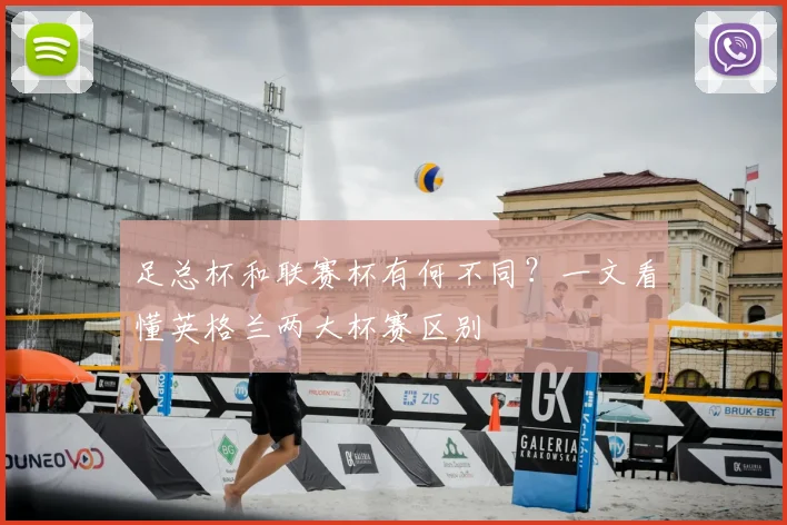 足总杯和联赛杯有何不同？一文看懂英格兰两大杯赛区别
