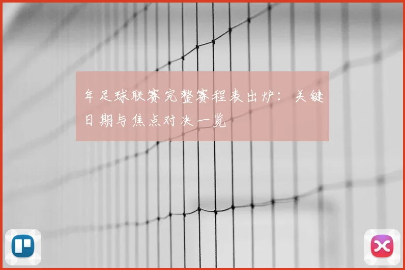 年足球联赛完整赛程表出炉：关键日期与焦点对决一览